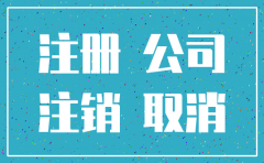 注销的公司名还能用吗6