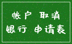 银行注销公司账户需要什么资料6