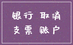 去银行注销公司的基本账户吗