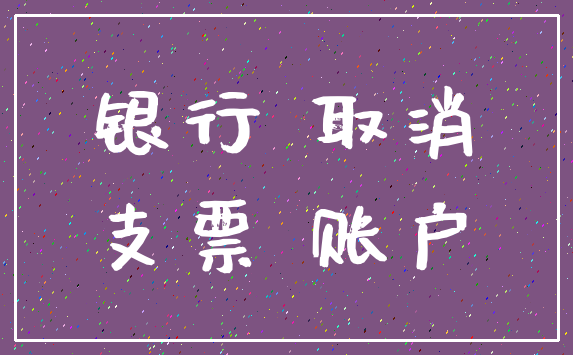 银行 取消_支票 账户