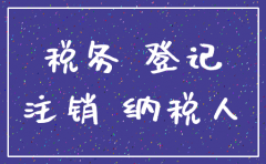 公司注销税务后还需要交税吗