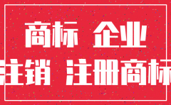 公司注销 注册中商标