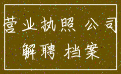 动迁公司注销了怎么调档案