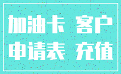 公司石化加油卡副卡注销