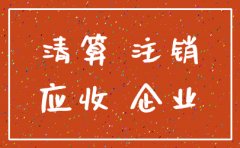 注销公司应收账款怎么做分录