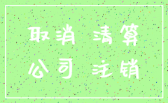有限公司要如何注销国税