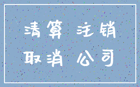 清算 注销_取消 公司