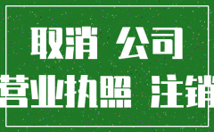 注销公司都需要什么资料