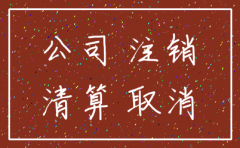 公司正常注销多少钱