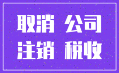 带办注销公司费用