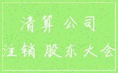 公司注销sc证通知范文