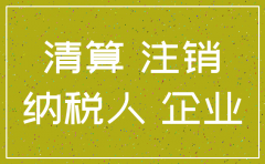 公司注销清算税收政策