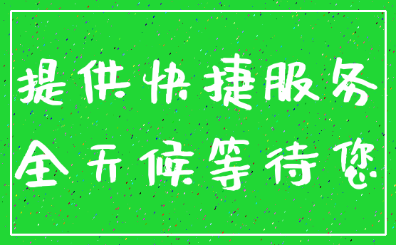 提供快捷服务_全天候等待您