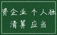 注销过独资公司还能注册吗