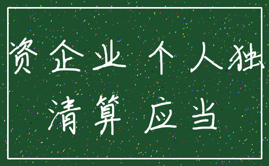 独资企业 个人独资_清算 应当