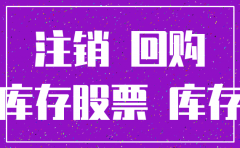 回购本公司股票并注销的账务