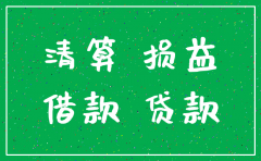 注销公司账务处理案例