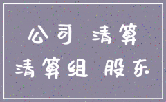 公司注销权利承继