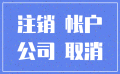 公司注销后的费用由谁承担