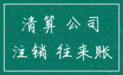 公司注销 往来账处理