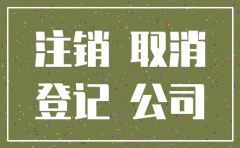 公司注销社保什么时候注销