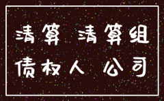 公司债权债务 如何注销