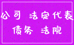 公司注销了能逃避法人责任吗