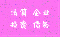 公司注销清算时股权的处理