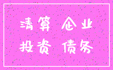 清算 企业_投资 债务