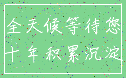 全天候等待您_十年积累沉淀