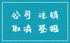 松原公司注销登报