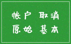注销更换公司基本户流程图
