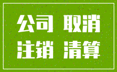股东失联如何通过诉讼注销公司