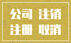 房产证上公司名字已经注销