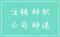公司注销哪个时间点算员工离职