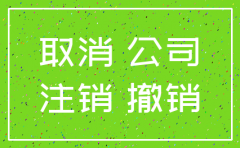 公司注销算处罚吗