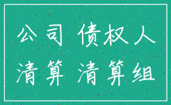 公司注销后的欠款