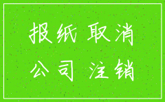未经营公司注销股东会注销决议