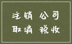 长春市公司注销如何办理