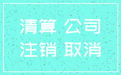 宿迁分公司注销流程