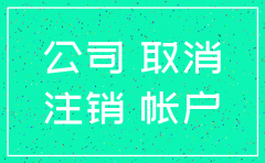 股东失联 怎么将公司注销