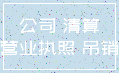 几年前开了一个公司 不注销会怎样