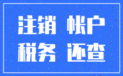 公司注销时查账查几年的