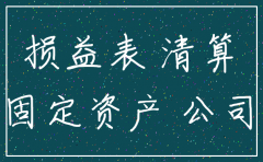 公司注销有剩余资产怎么处理