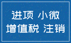 小微公司国税都注销什么