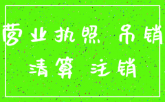 哈尔滨公司吊销后怎么注销