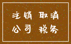 公司已注销完成还有没有税务问题