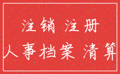 没退工也能注销公司
