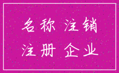 注销公司名称还能用吗