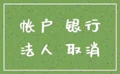 公司注销银行账户的手续丢了